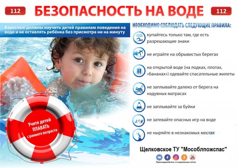 Щелковское ТУ ГКУ МО "Мособлпожспас" напоминает о правилах поведения на воде.
