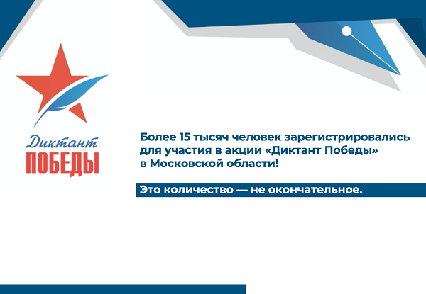 Более 15 тысяч человек зарегистрировались для участия в акции «Диктант Победы» в Московской области