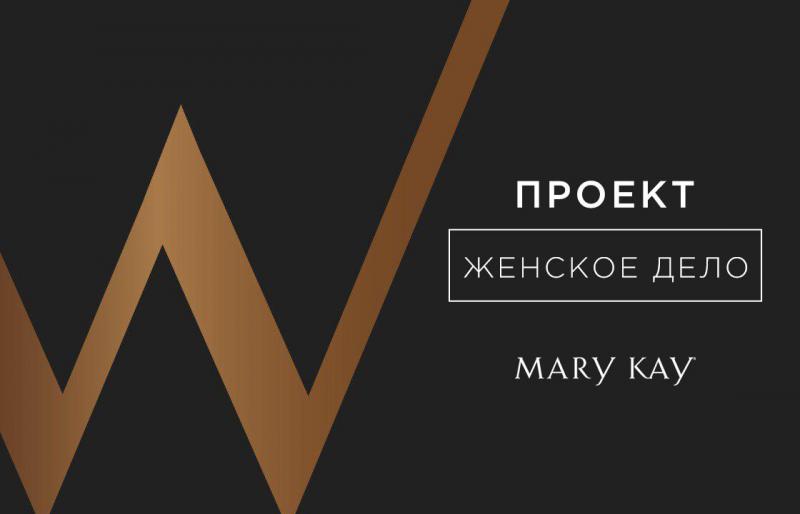 Проект Mary Kay® «Женское дело» получил премию Woman Who Matters