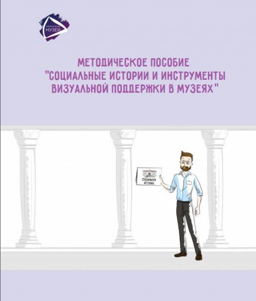 Проект «Инклюзивный музей» разработал два новых методических продукта для работы в музеях с людьми с ментальными особенностями.