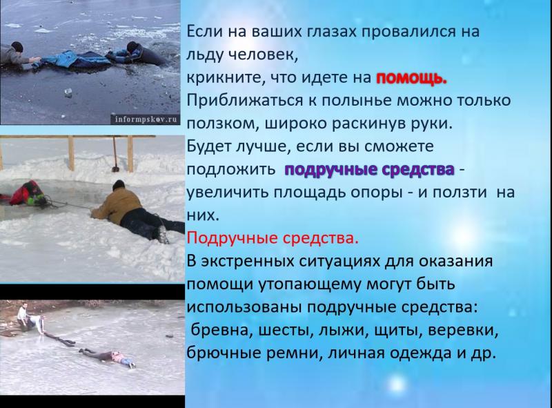 Щелковское ТУ ГКУ МО «Мособлпожспас" напоминает: Чего нужно избегать на водоеме зимой.