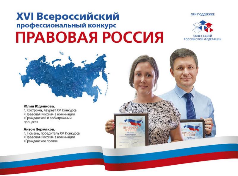 Продолжается регистрация участников XVI конкурса «Правовая Россия»