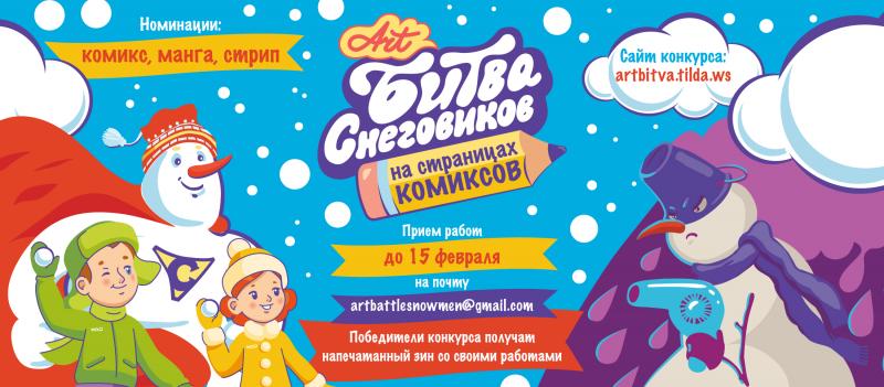 Конкурс «Aрт-битва снеговиков на страницах комиксов» в Московском дворце пионеров