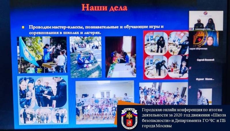 Городская онлайн конференция по итогам деятельности за 2020 год движения «Школа безопасности» и Департамента ГО ЧС и ПБ города Москвы