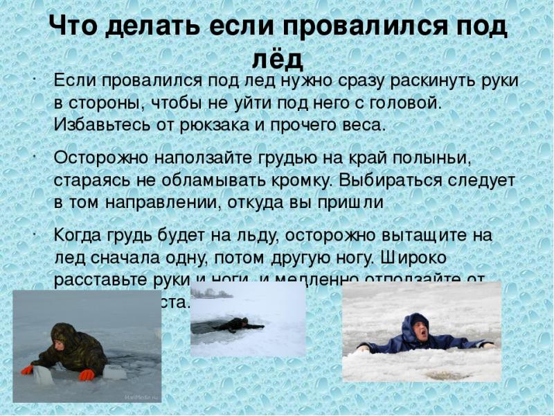 Щелковское ТУ ГКУ МО «Мособлпожспас» напоменает!
                                Выходить на тонкий лед опасно!