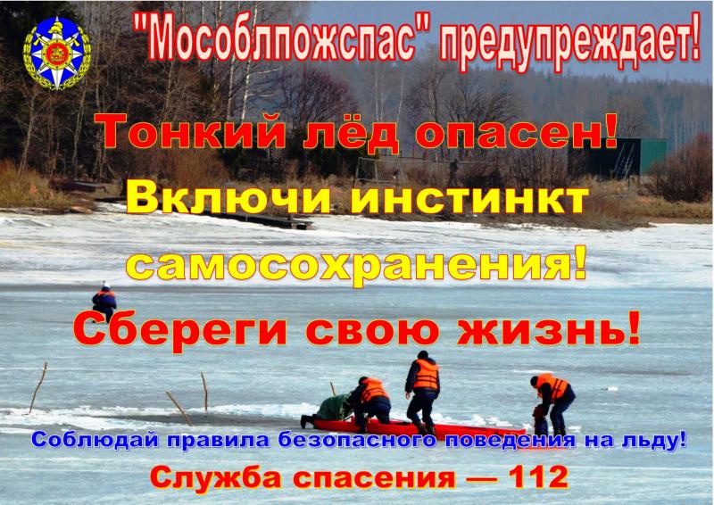 Щелковское ТУ ГКУ МО «Мособлпожспас» предупреждает – будьте осторожны на льду!