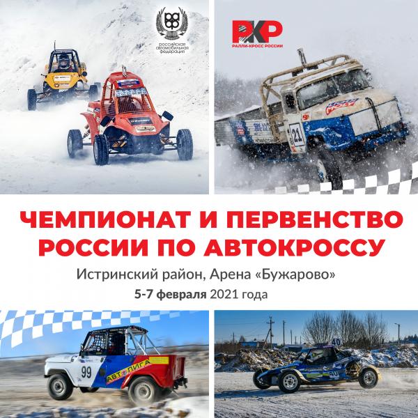 На выходных Истра встречает Чемпионат России по автокроссу