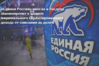 «Единая Россия» внесла в Госдуму законопроект о защите минимального гарантированного дохода от списания за долги