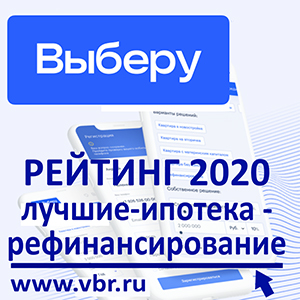 «Выберу.ру» составил итоговый рейтинг банков 2020 года – лучшая ипотека на новостройку, лучшая программа рефинансирования ипотеки