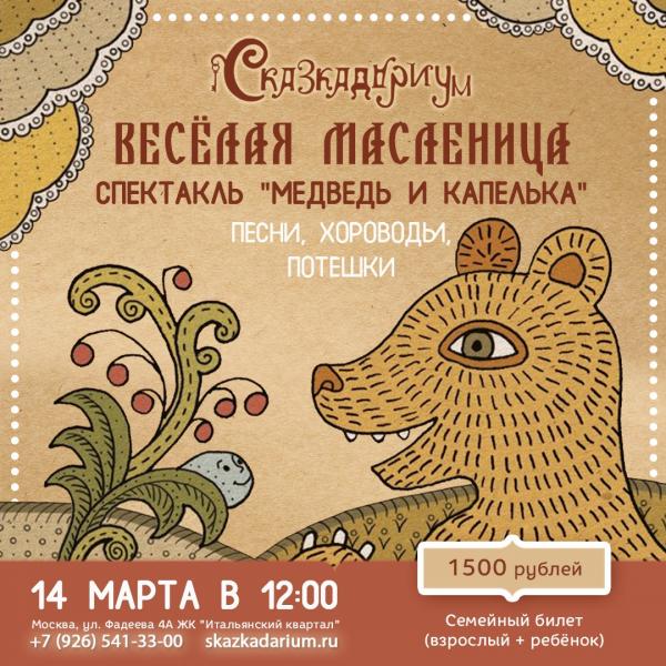 Интерактивный спектакль "Медведь и капелька"