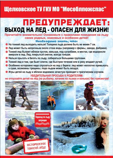 Щелковское ТУ ГКУ МО "Мособлпожспас" предупреждает!        Выходить на тонкий, коварный лед весной опасно!