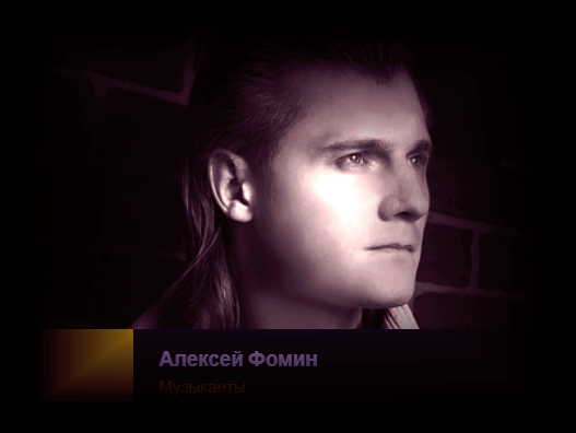 Алексей Фомин: «К сожалению вдохновение не приходит по заказу»