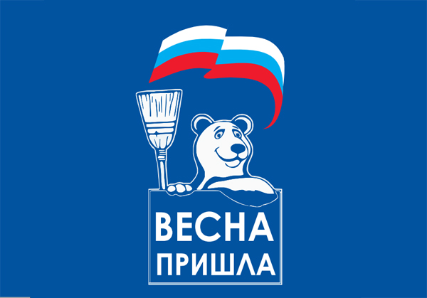 «Единая Россия» совместно с Минстроем 24 апреля проведет во всех регионах всероссийский субботник