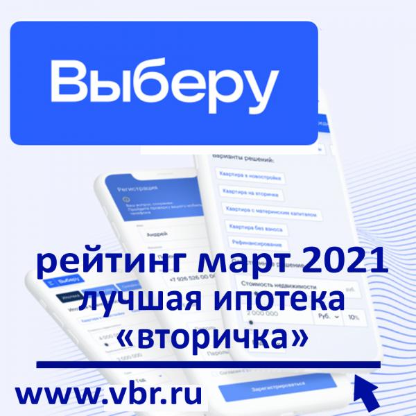 Рейтинг «Выберу.ру»: лучшие ипотечные программы на вторичную недвижимость в марте 2021 года