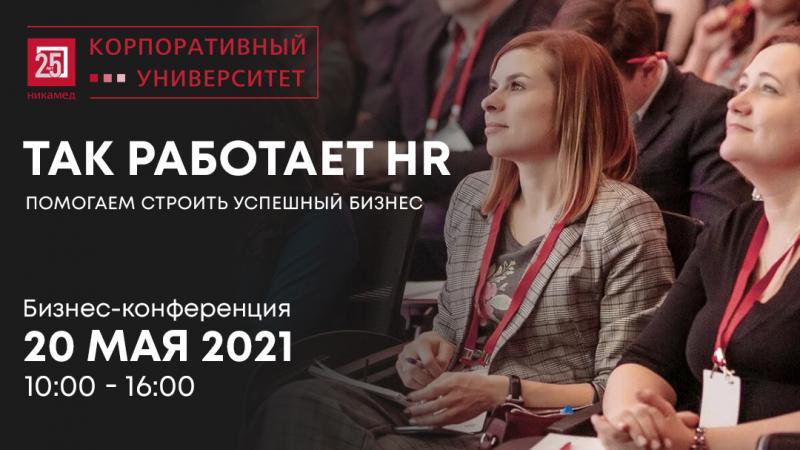 «Так работает HR» — Корпоративный университет НИКАМЕД проведет конференцию для малого и среднего бизнеса