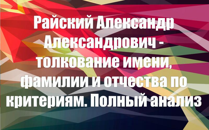 Райский Александр Александрович - толкование имени, фамилии и отчества