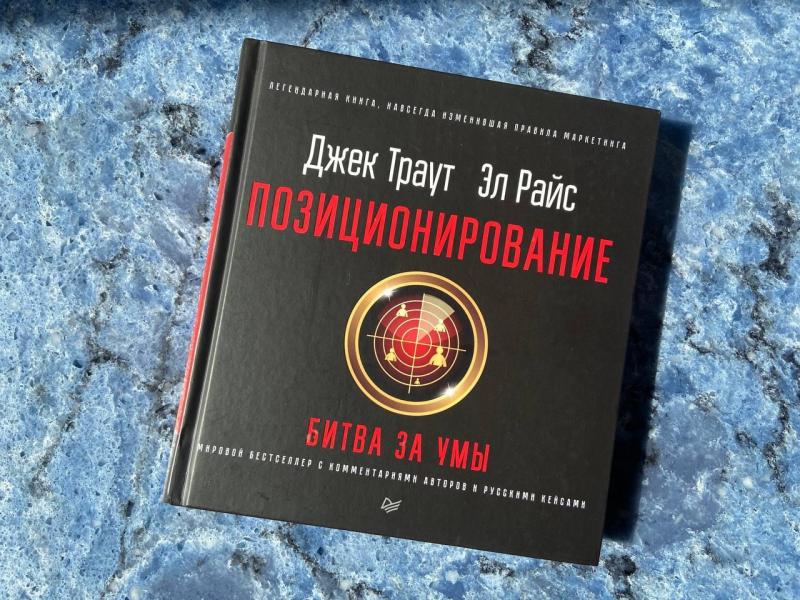 Джек траут книги. Новое позиционирование Джек Траут. Джек Траут и Эл Райс. Джек Траут позиционирование. Интериум книга.