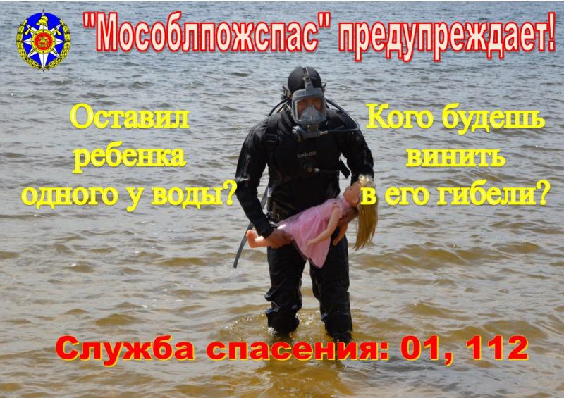 Щелковское ТУ ГКУ МО "Мособлпожспас" напоминает детям и взрослым о безопасности на воде летом.