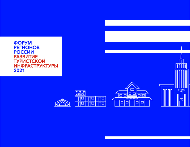 Форум регионов России «Развитие туристской инфраструктуры»