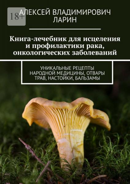 Уникальная книга Алексея Ларина про исцеление и профилактику рака, онкологии