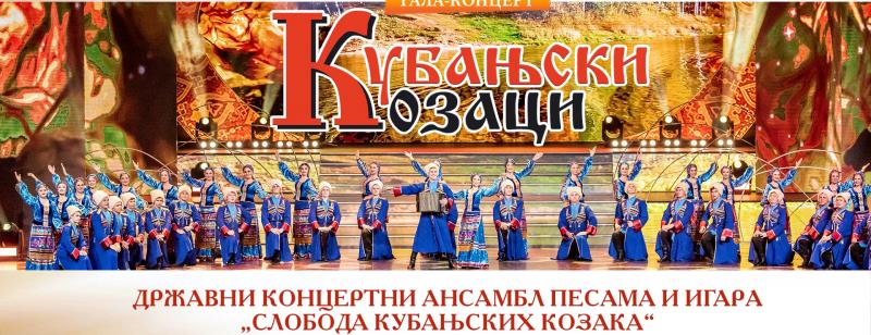 Дни России в Сербии откроются концертом «Кубанской казачьей вольницы»