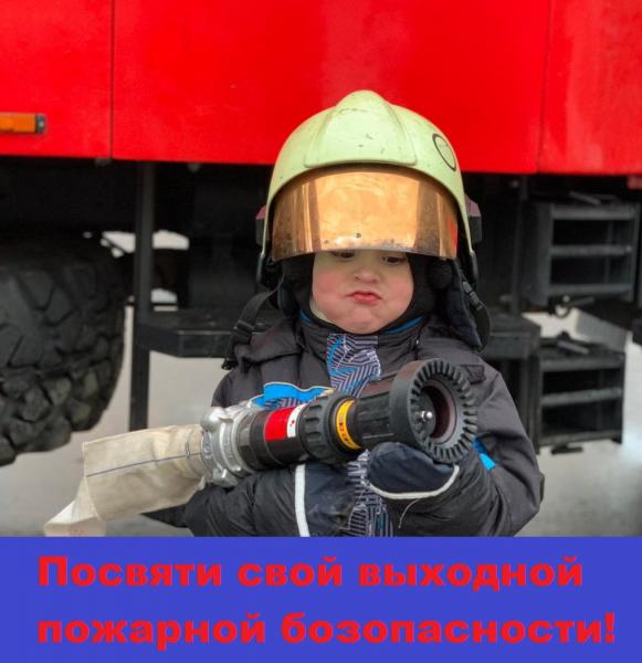 Пожарная безопасность должна быть повседневной
