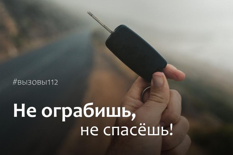 Не ограбишь, не спасёшь!