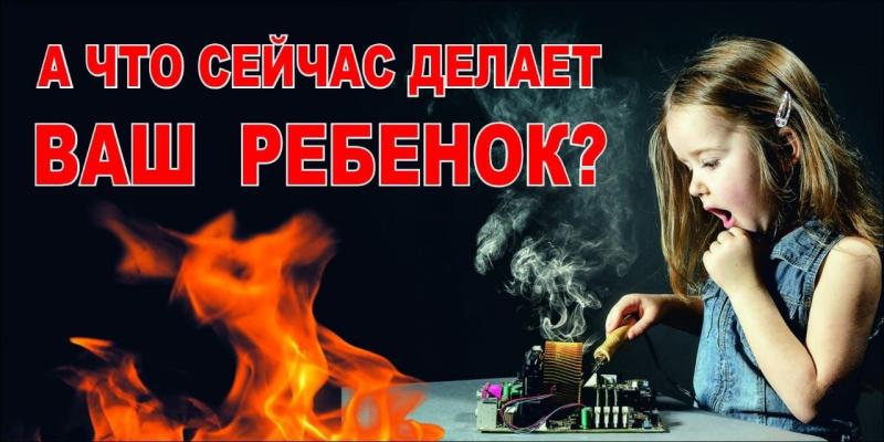 Не оставляйте детей без присмотра!