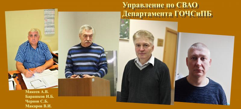 В Управлении Департамента ГОЧСиПБ по СВАО чествуют сотрудников, служивших в войсках радиационной, химической и биологической защиты