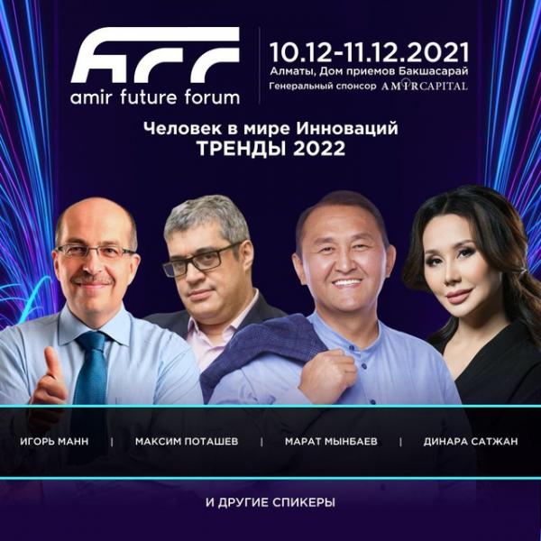 Впервые в Алматы пройдет форум инновационных трендов 2022 - Amir Future Forum
