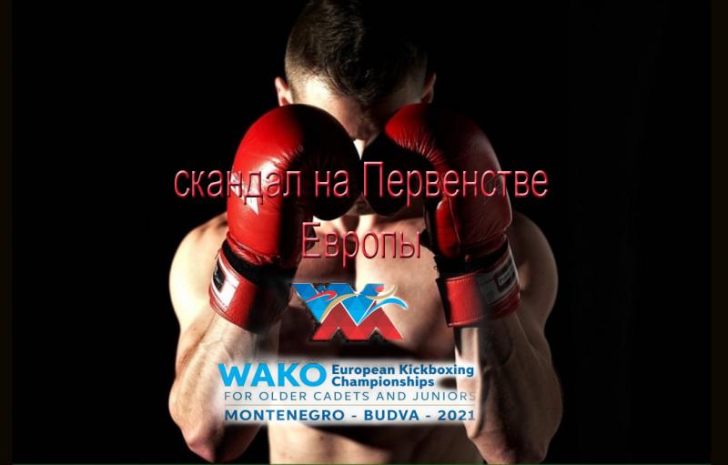 Скандал на Первенстве Европы по кикбоксингу