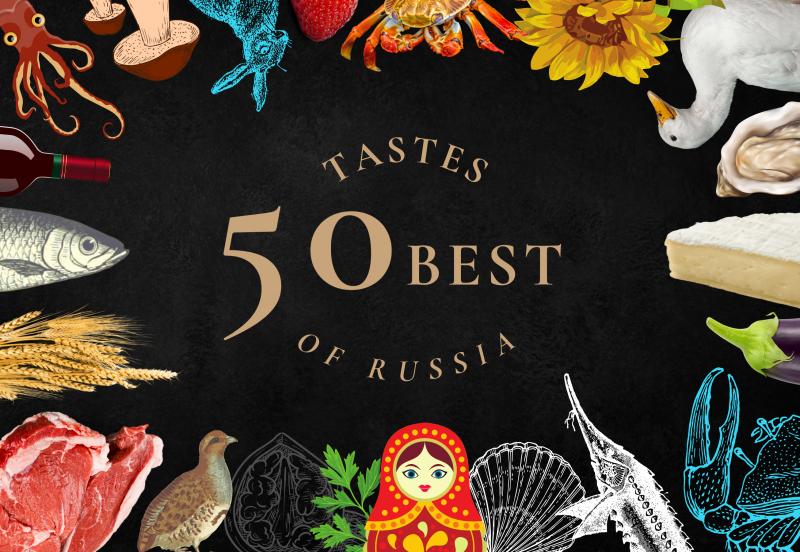 50 Best Tastes of Russia 2021: ведущие рестораторы, шеф-повара и гурманы выбрали лучшие продукты страны.