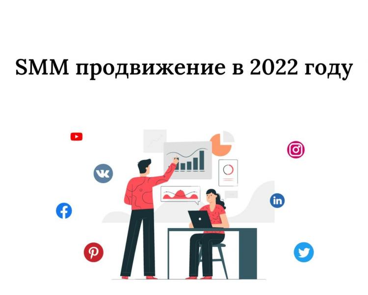 SMM продвижение в 2022 году