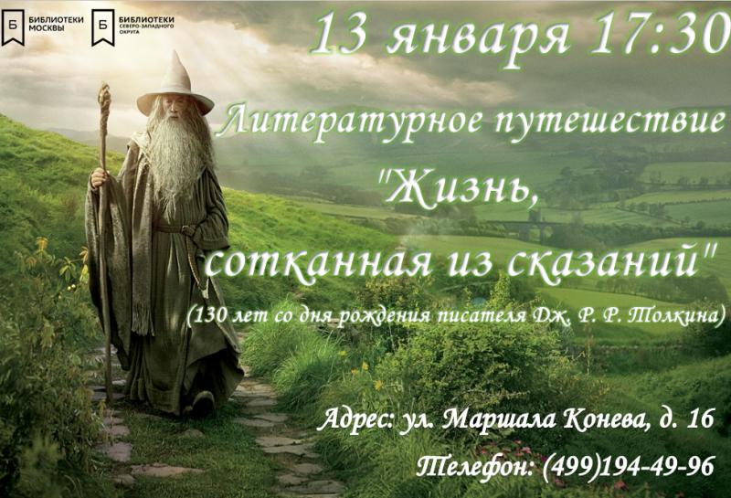 Библиотека № 246 Северо-Запада Москвы приглашает всех желающих на мероприятие, посвященное 130-летию писателя Дж. Р. Р. Толкина