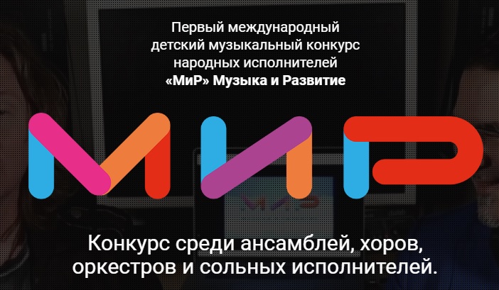 В Красногорске пройдет финал детского музыкального конкурса народных исполнителей «МиР — Музыка и Развитие»