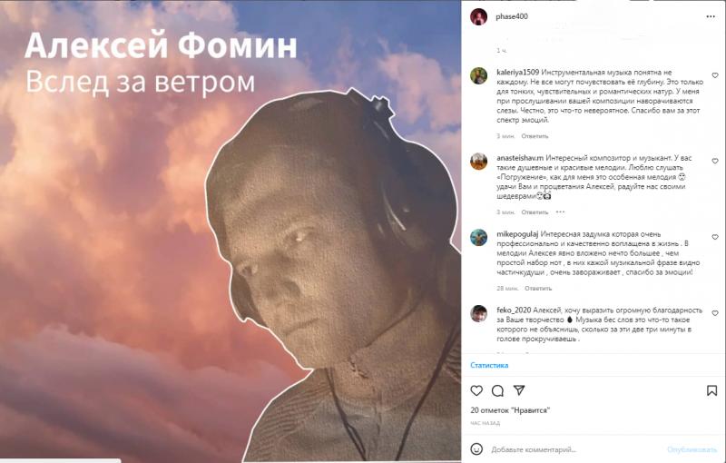 Алексей Фомин презентовал новый сингл "Вслед за ветром"