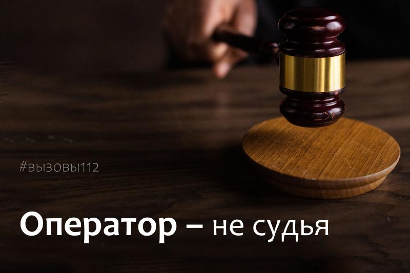 Оператор - не судья