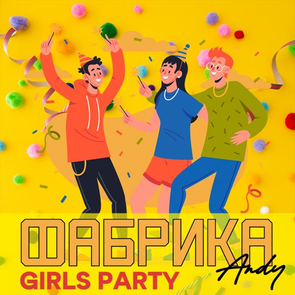 Girls Party 7 марта на Фабрике Andy