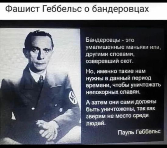 Фашист Пауль Геббельс об украинских бандеровцах.