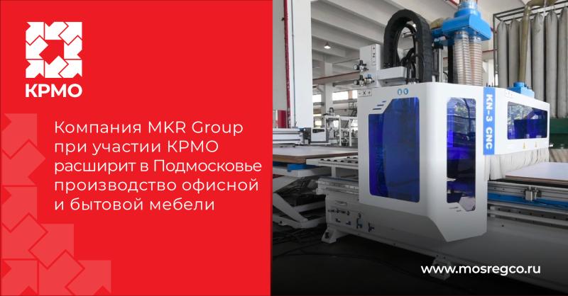 Компания MKR Group при участии Корпорации развития Московской области расширит в Подмосковье производство офисной и бытовой мебели