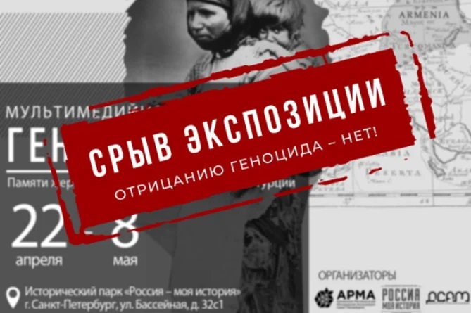 В Санкт-Петербурге отменили выставку, приуроченную к годовщине Геноцида армян в Турции