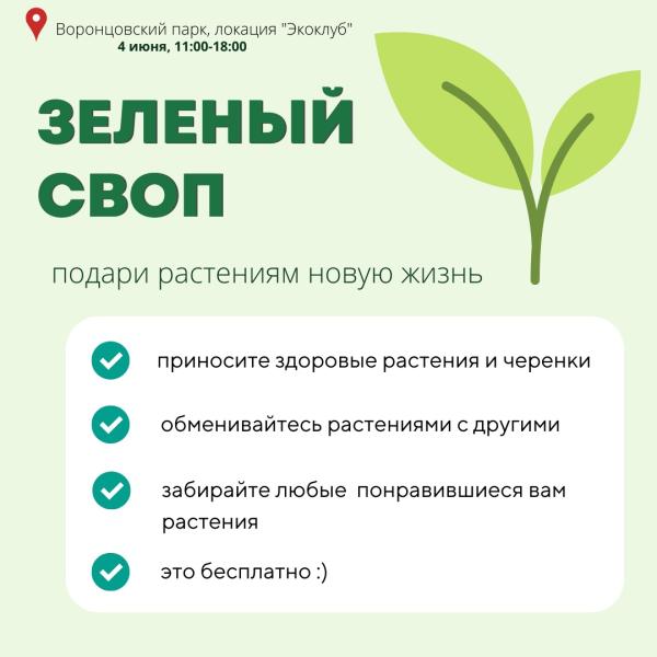 Акция "Зелёный СВОП" состоится в рамках фестиваля в ЮЗАО