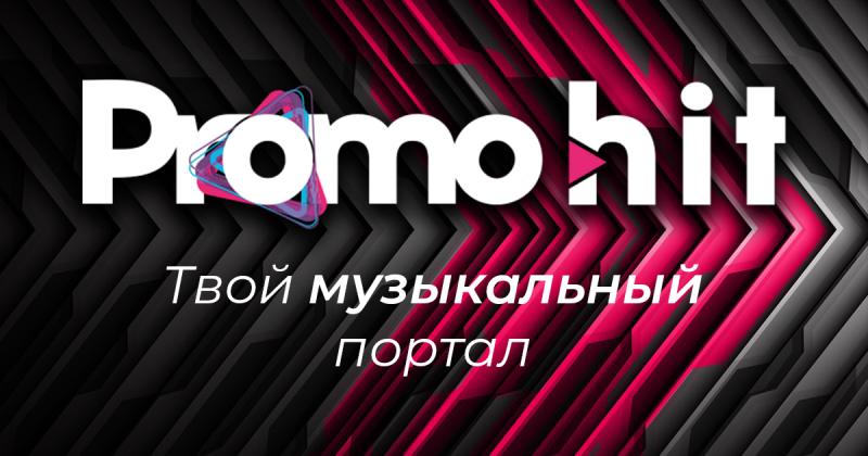 Эффективная реклама и продвижение новых песен и треков в России