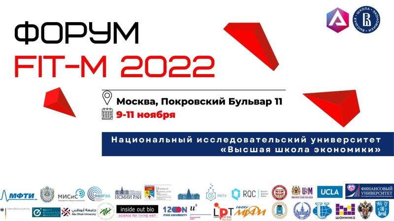 Международный научный форум по применению компьютерного моделирования в научных исследованиях, промышленности и бизнесе FIT-M 2022