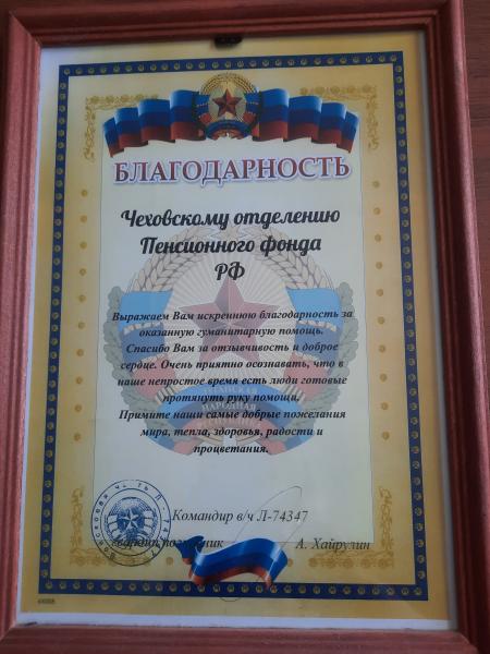 Сотрудники ПФР в подмосковном Чехове награждены грамотой за помощь военнослужащим в ЛНР