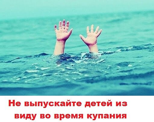 Никогда не выпускать из виду детей во время купания и отдыха на пляже