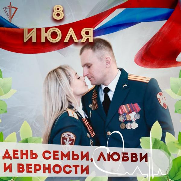 В Главном управлении Росгвардии по Московской области отметили День семьи, любви и верности