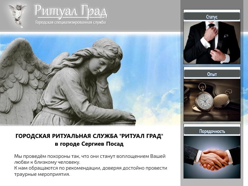 Ритуальная служба Ритуал Град обеспечит достойные похороны в городе Сергиев Посад