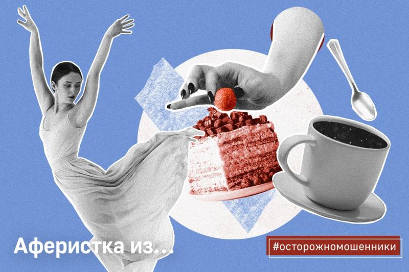Аферистка из...