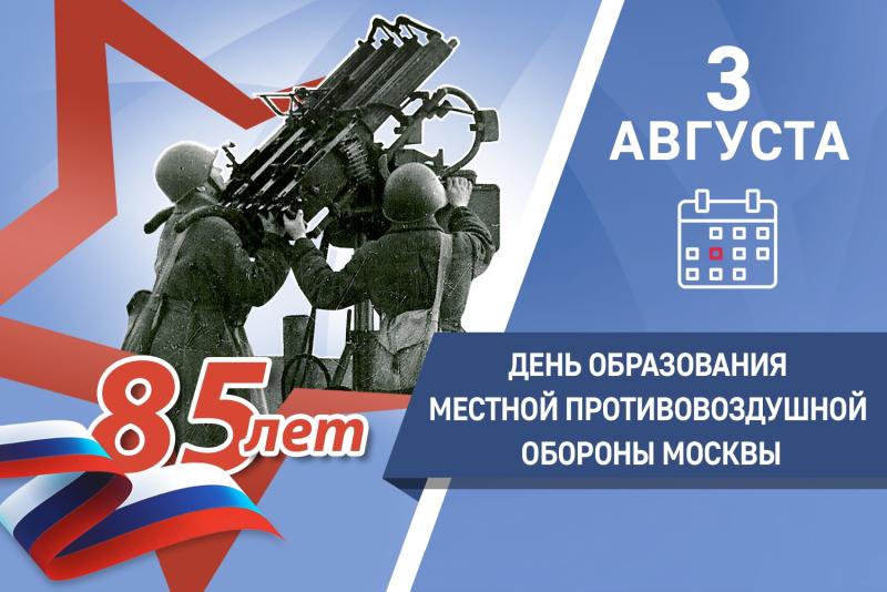 День образования Местной Противовоздушной Обороны Москвы
